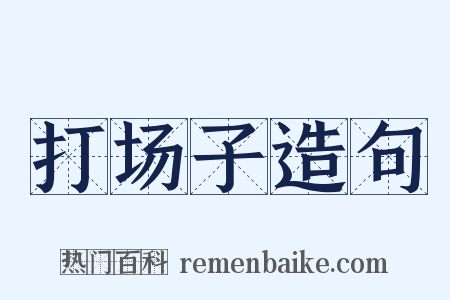 打场子造句是什么意思的图片